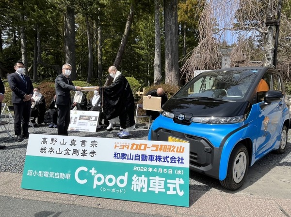 高野山金剛峯寺も超小型電気自動車導入　トヨタC+podでSDGsを加速へ