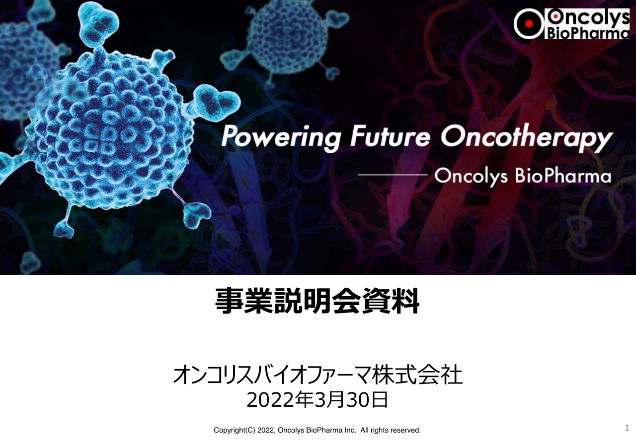 オンコリスバイオファーマ、がんのウイルス療法と重症ウイルス感染症治療薬の事業領域で『ウイルス創薬』を推進