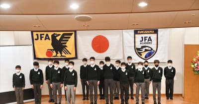 17期生18人、新生活始まる　JFAアカデミー福島　Jヴィレッジで入校式