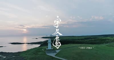 日本国際観光映像祭　動画「宇久島」がグランプリ受賞　ユーチューブで公開