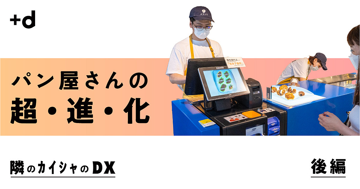 兵庫】みんな大好きパン屋さん。先入観を溶かしたAIレジ