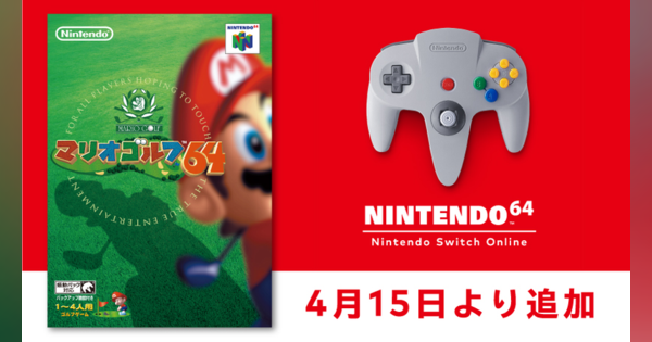 任天堂、「NINTENDO 64 Nintendo Switch Online」に『マリオゴルフ64』を4月15日に追加　簡単操作でマリオと一緒に本格ゴルフ