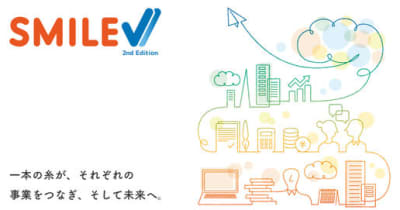 つながるって、イノベーション。統合業務パッケージ『SMILE V 2nd Edition』が5月に新登場！
