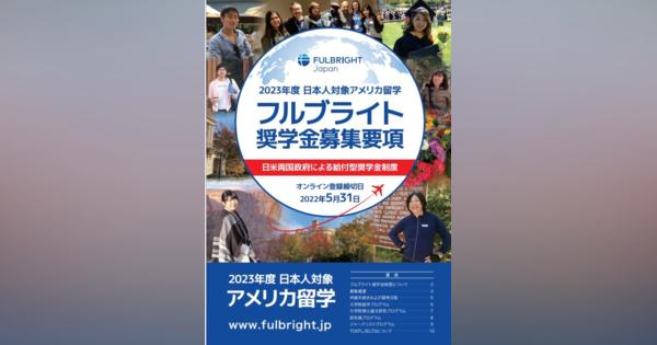 2023年度日本人対象「フルブライト奨学生」5/31まで募集
