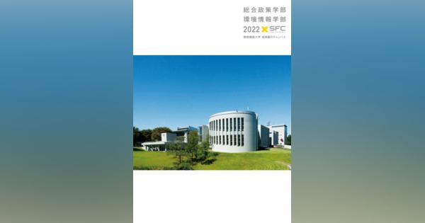 【大学受験2023】慶應大SFC「オープンキャンパス」8月