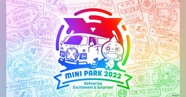 ミクシィ、「モンスターストライク」のオフラインイベント「MINI PARK2022」を大阪、名古屋、福岡、仙台、東京で開催決定！