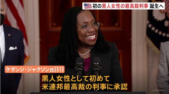 アメリカ史上初 黒人女性の最高裁判事誕生へ