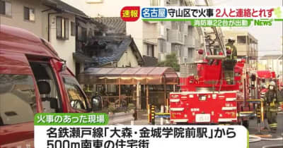 未明の住宅街で3棟巻き込む火事　2人と連絡とれず　名古屋・守山区