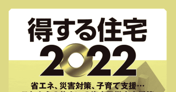 得する住宅2022