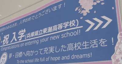 阪神電鉄深江駅に東灘高校の新入生に向けた応援メッセージ