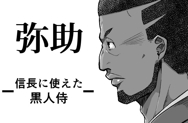 【漫画】弥助 – 信長に仕えた黒人侍 –