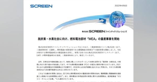 SCREENファインテック、燃料電池MEAを事業化