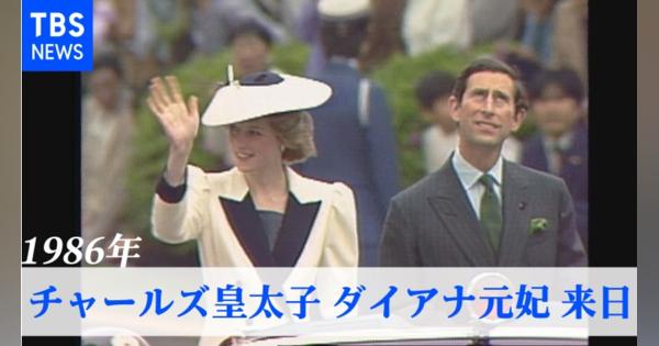 英 チャールズ皇太子・ダイアナ妃が来日（1986年・TBSアーカイブ）