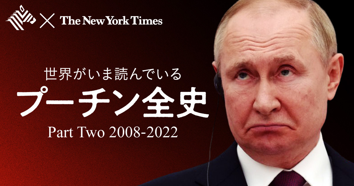 【全録】プーチン、独裁22年のすべて（後編）