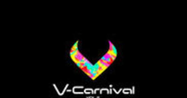 VTuberライブ『V-Carnival VOL.2』2022年6月11日（土）、12日（日）オンライン開催決定！ 　 新時代のVTuberライブ『V-Carnival』再び！！