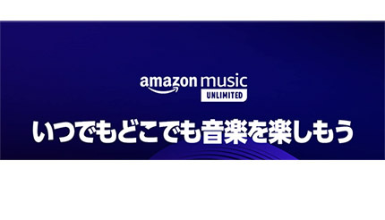 Amazon Music Unlimited、ワンデバイスプランと個人プランのAmazonプライム会員特別価格が値上げ
