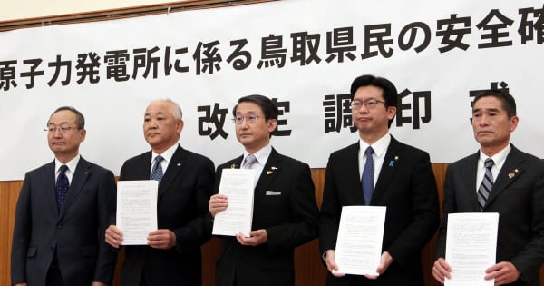 「原発立地自治体と同様に対応」　中国電力と鳥取県側が改定安全協定に調印