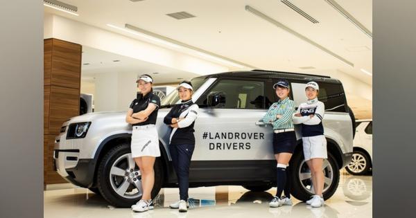 ランドローバー、快適な移動で女子プロゴルファー4選手を支援