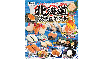かっぱ寿司で「北海道大物産フェア」、GW期間まで開催
