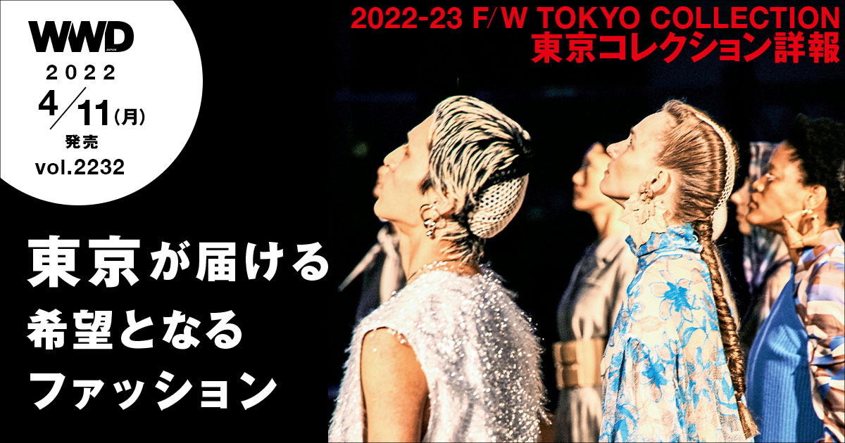 東京が届ける、希望となるファッション　22-23秋冬「東京コレクション」特集‬‬‬ ‬