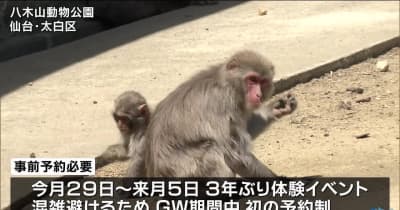 八木山動物公園ＧＷは初の予約制に・仙台