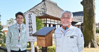 「字降松の質問箱」復活　熊倉さん親子が製作、足利学校に寄贈