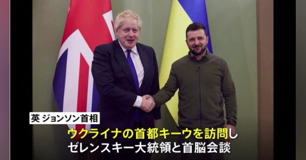 英・ジョンソン首相、ウクライナ電撃訪問 ゼレンスキー大統領と会談