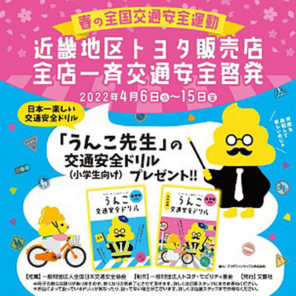 『うんこ交通安全ドリル』で新小学1年生を守る---近畿のトヨタ販売店で配布