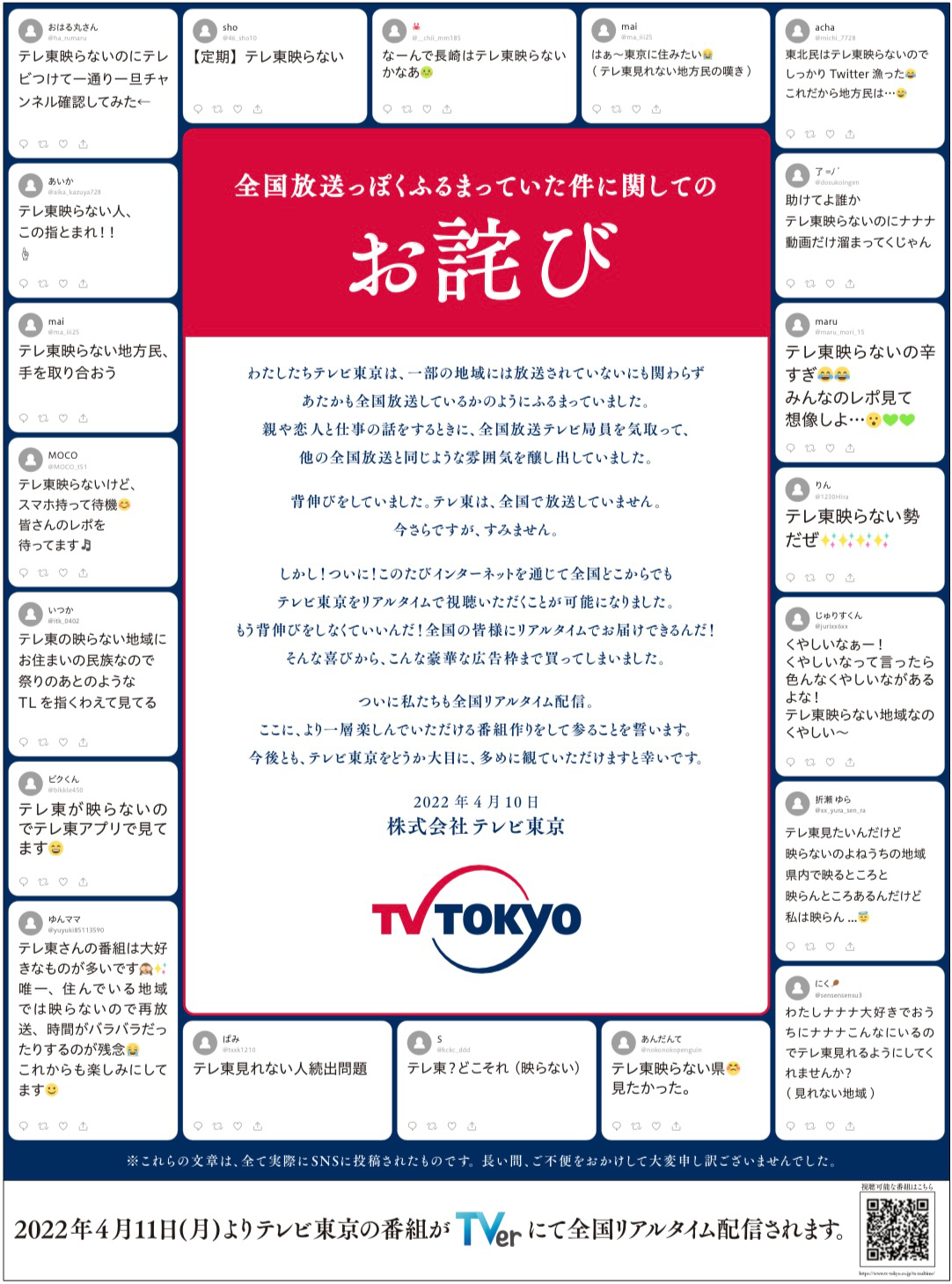 「全国放送っぽくふるまっていた」　テレビ東京が“お詫び広告” (ITmedia NEWS)
