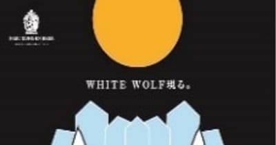 神々しい味わい、クラフトビール「WHITE　WOLF」登場！ 那須高原ビールとの神秘のコラボ