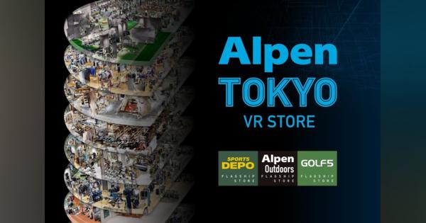 アルペン、旗艦店舗「Alpen TOKYO」をバーチャル化した「Alpen TOKYO VR STORE」をオープン