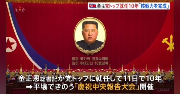 北朝鮮・金正恩総書記党トップ就任10年で大会 核開発を誇示
