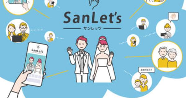 オンラインで参列する新しい結婚式のかたちを提案する挙式ライブ配信サービス「SanLet's」を2022年4月よりブライダル事業者へ販売開始