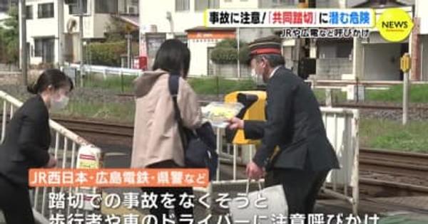 事故に注意！　「共同踏切」に潜む危険　ＪＲや広島電鉄など呼びかけ