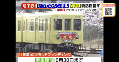 黄色い電車「黄電」復活へ　名古屋市営地下鉄のシンボル、クラウドファンディングでラッピング費用募集