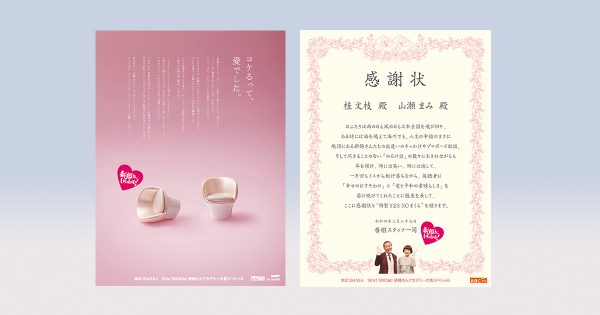 『新婚さんいらっしゃい』司会卒業の桂文枝・山瀬まみに向けた、2種の感謝広告