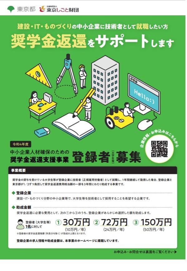 東京都×中小企業「奨学金返還サポート」学生の登録者募集
