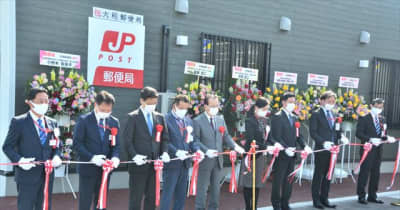 大熊郵便局が11年1カ月ぶりに営業再開　福島県大熊町大川原地区