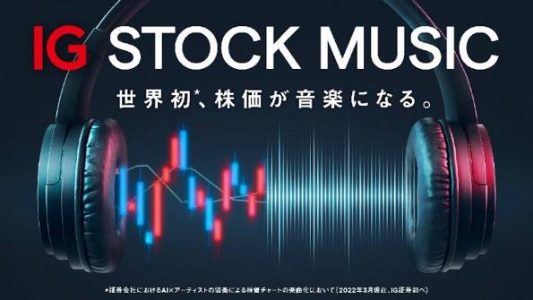 株価を聴く？IG証券、株価チャートをもとにAIと人が音楽をつくるサービス開始。渋谷で広告展開