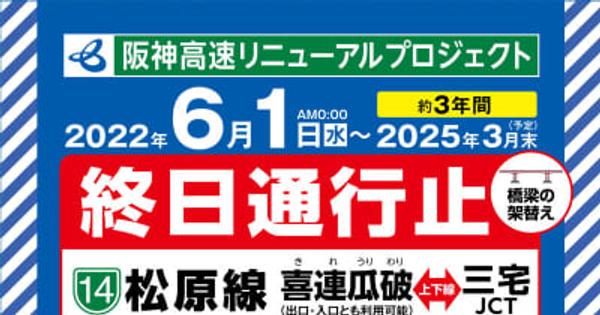 阪神高速14号松原線「喜連瓜破～三宅JCT」が終日通行止めに　6月1日から約3年間、橋梁架け替え工事で