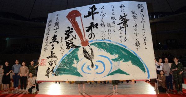 「書道パフォーマンス甲子園」高校生、筆に平和の祈り　過去作品展