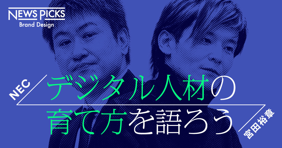 【宮田裕章×NEC】「The Great Reset」の今、デジタル人材になるための思考法