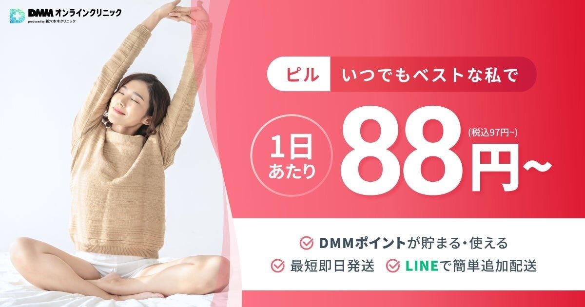 DMMオンラインクリニック、東京23区内で低用量ピルの処方と処方薬を当日3時間以内に受け取れるサービスを開始