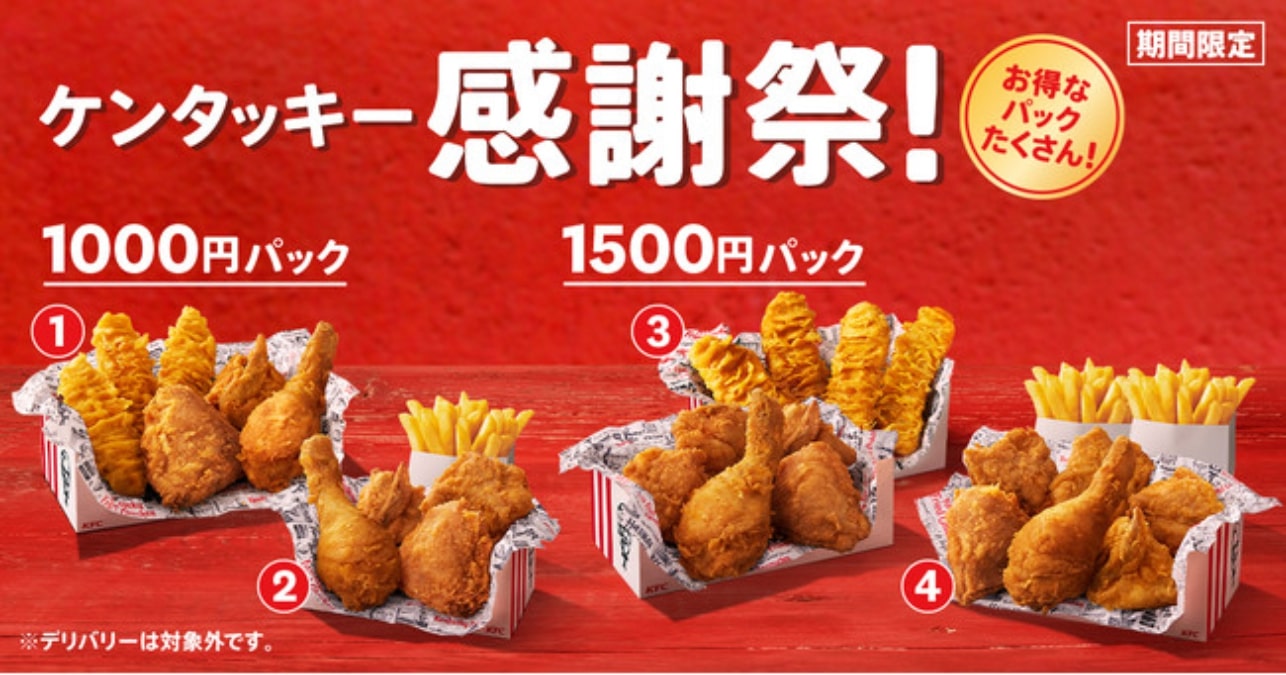 KFC、4月20日から「ケンタッキー感謝祭」開催　1000円・1500円パックを4種販売