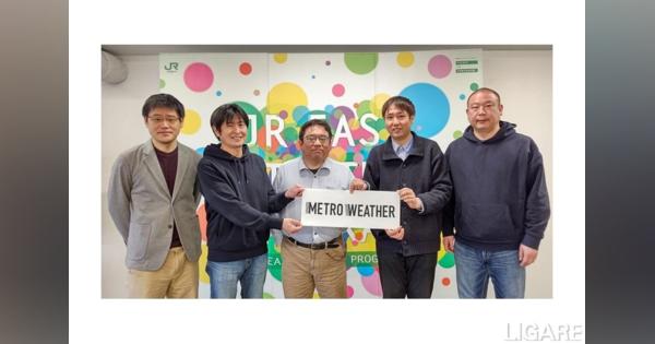 メトロウェザー、JR東日本スタートアップと業務提携　ヤマトHDも出資