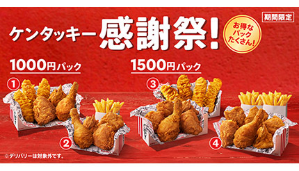 KFC、「1000円パック」2種と「1500円パック」2種が揃った「ケンタッキー感謝祭」