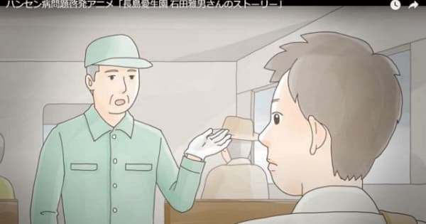 ハンセン病 当事者の体験アニメ化　岡山県、ユーチューブで公開