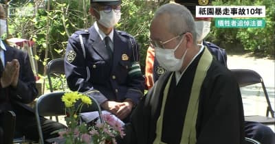 京都祇園暴走事故10年　犠牲者追悼法要