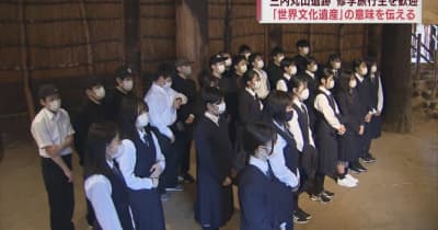 青森・三内丸山遺跡で修学旅行生を歓迎　「世界文化遺産」の意味を伝える