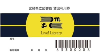 宮崎県立図書館120周年記念　新「貸出利用券」発行へ